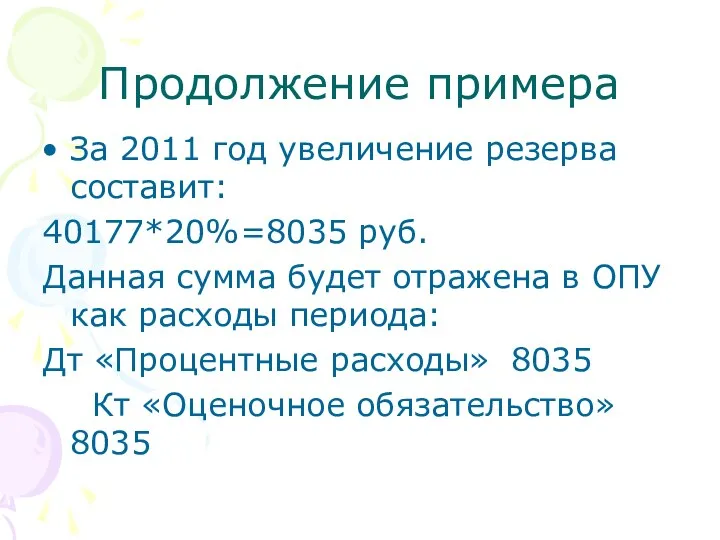 Продолжение примера За 2011 год увеличение резерва составит: 40177*20%=8035 руб. Данная сумма