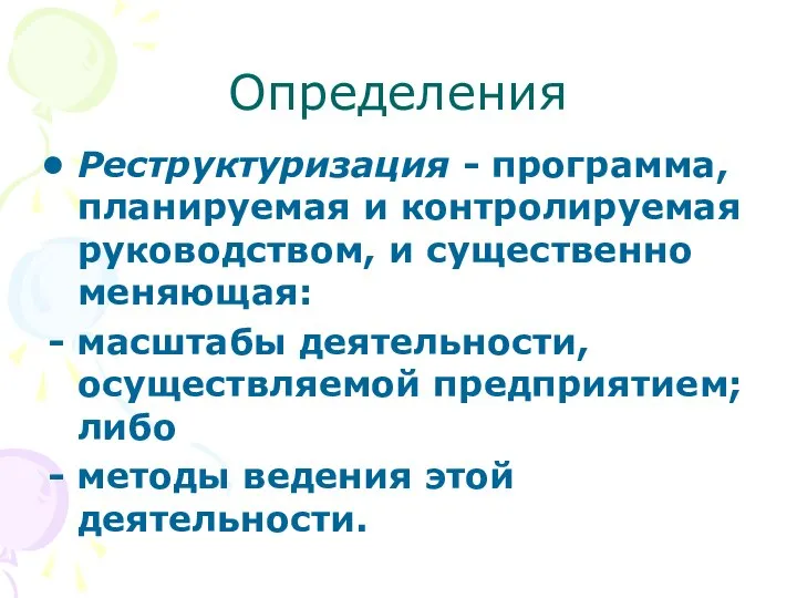 Определения Реструктуризация - программа, планируемая и контролируемая руководством, и существенно меняющая: -