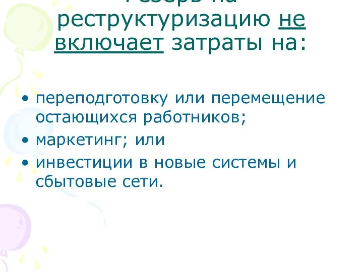 Резерв на реструктуризацию не включает затраты на: переподготовку или перемещение остающихся работников;