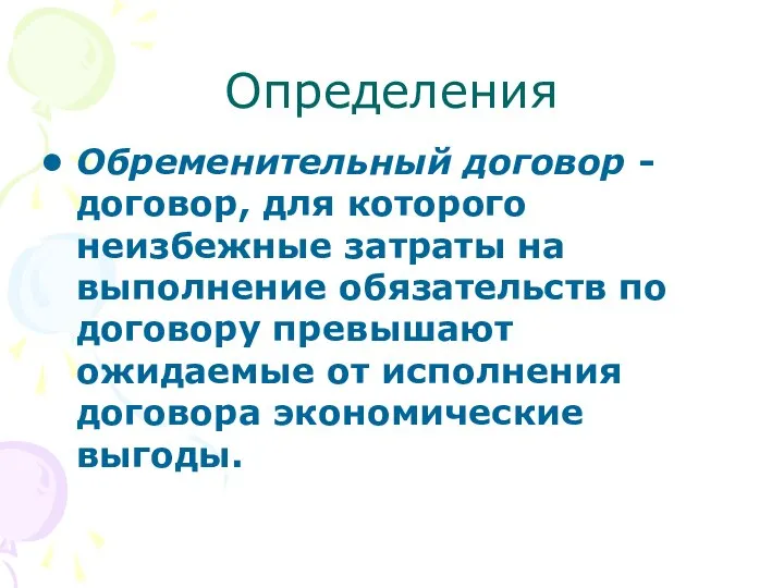 Определения Обременительный договор - договор, для которого неизбежные затраты на выполнение обязательств