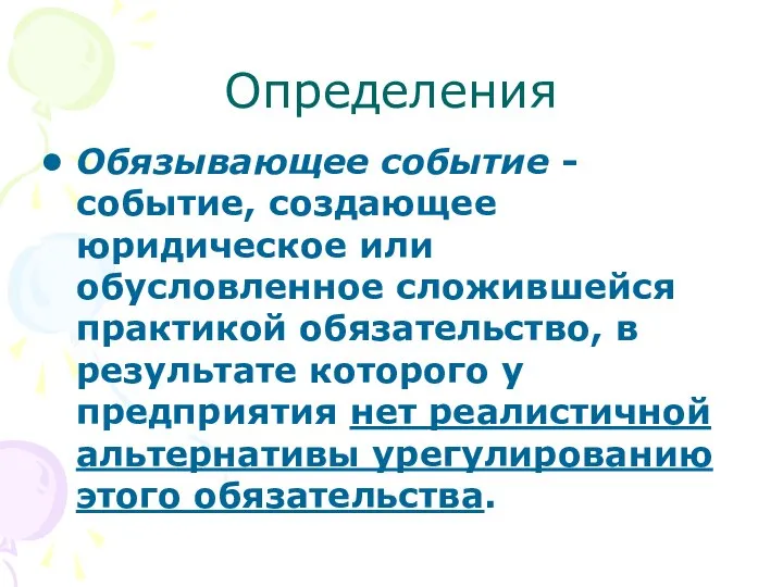 Определения Обязывающее событие - событие, создающее юридическое или обусловленное сложившейся практикой обязательство,