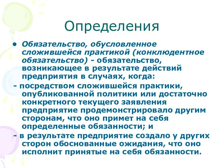 Определения Обязательство, обусловленное сложившейся практикой (конклюдентное обязательство) - обязательство, возникающее в результате