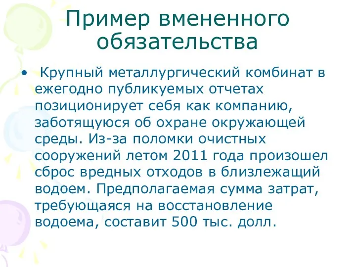 Пример вмененного обязательства Крупный металлургический комбинат в ежегодно публикуемых отчетах позиционирует себя