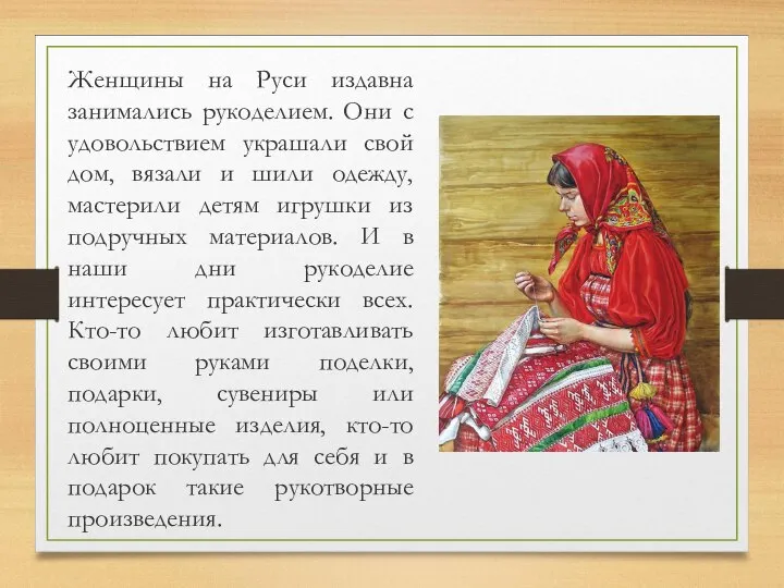 Женщины на Руси издавна занимались рукоделием. Они с удовольствием украшали свой дом,