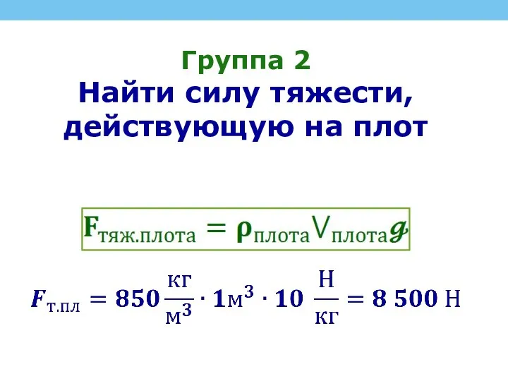 Группа 2 Найти силу тяжести, действующую на плот