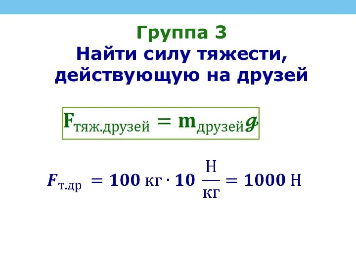 Группа 3 Найти силу тяжести, действующую на друзей