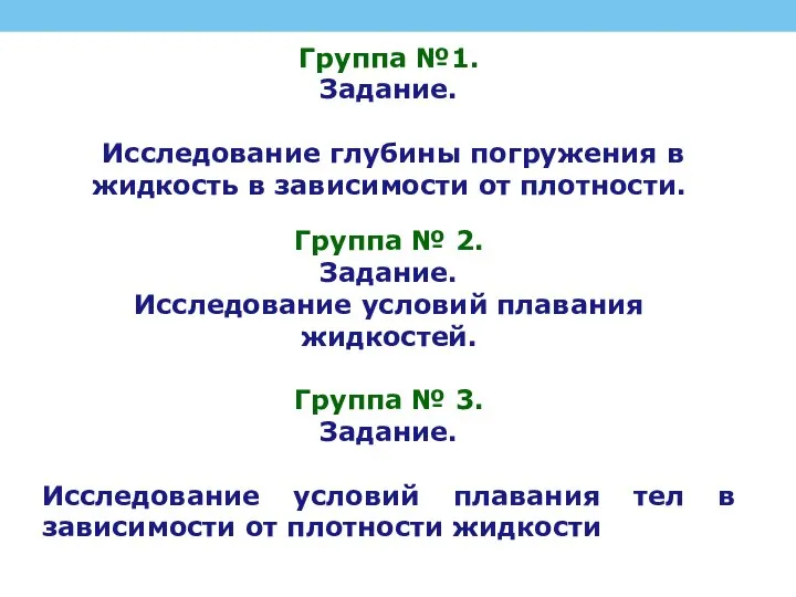 Группа №1. Задание. Исследование глубины погружения в жидкость в зависимости от плотности.