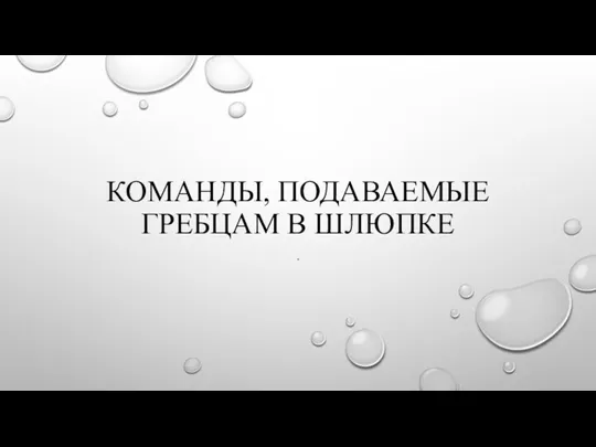 Команды, подаваемые гребцам в шлюпке