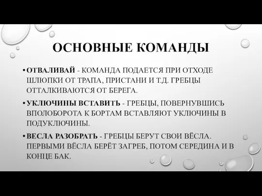 ОСНОВНЫЕ КОМАНДЫ ОТВАЛИВАЙ - КОМАНДА ПОДАЕТСЯ ПРИ ОТХОДЕ ШЛЮПКИ ОТ ТРАПА, ПРИСТАНИ