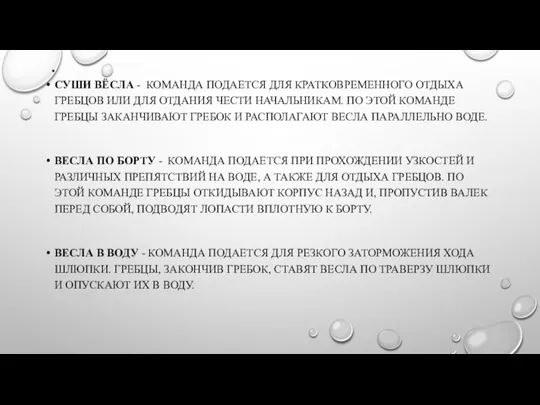 . СУШИ ВЁСЛА - КОМАНДА ПОДАЕТСЯ ДЛЯ КРАТКОВРЕМЕННОГО ОТДЫХА ГРЕБЦОВ ИЛИ ДЛЯ