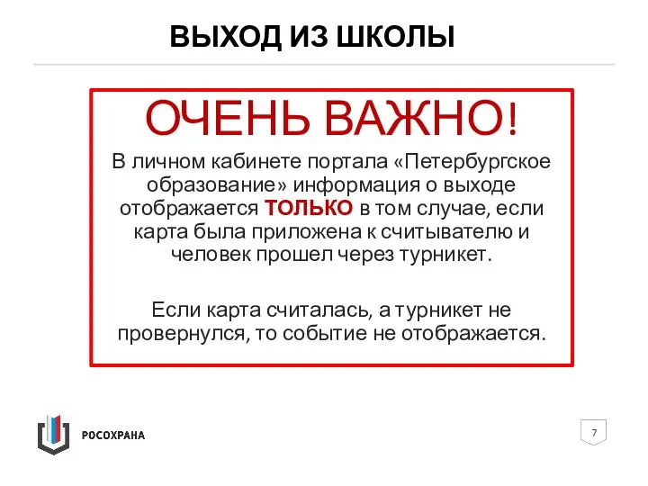 ВЫХОД ИЗ ШКОЛЫ ОЧЕНЬ ВАЖНО! В личном кабинете портала «Петербургское образование» информация