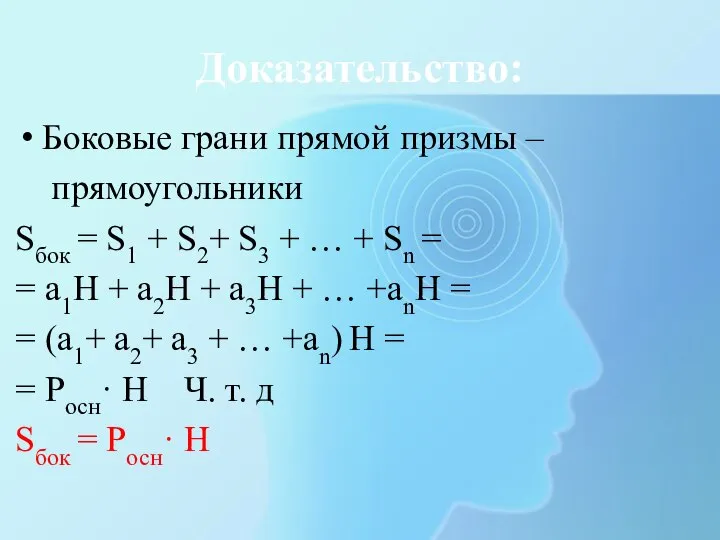 Доказательство: Боковые грани прямой призмы – прямоугольники Sбок = S1 + S2+