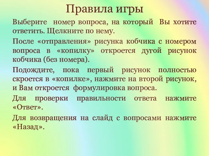 Правила игры Выберите номер вопроса, на который Вы хотите ответить. Щелкните по