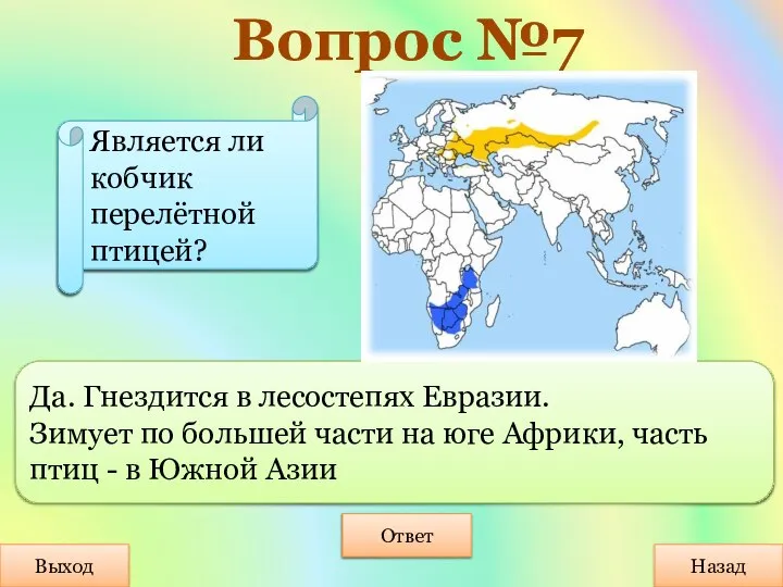 Вопрос №7 Выход Назад Ответ Да. Гнездится в лесостепях Евразии. Зимует по