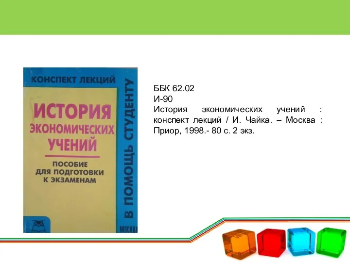 ББК 62.02 И-90 История экономических учений : конспект лекций / И. Чайка.