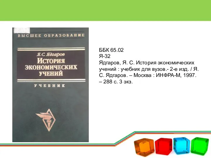 ББК 65.02 Я-32 Ядгаров, Я. С. История экономических учений : учебник для