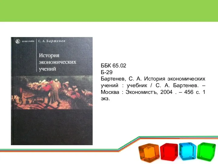 ББК 65.02 Б-29 Бартенев, С. А. История экономических учений : учебник /