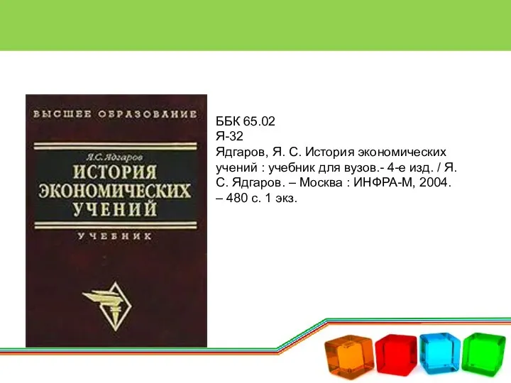 ББК 65.02 Я-32 Ядгаров, Я. С. История экономических учений : учебник для