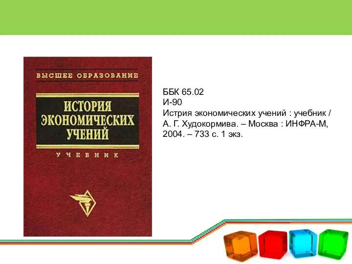 ББК 65.02 И-90 Истрия экономических учений : учебник / А. Г. Худокормива.