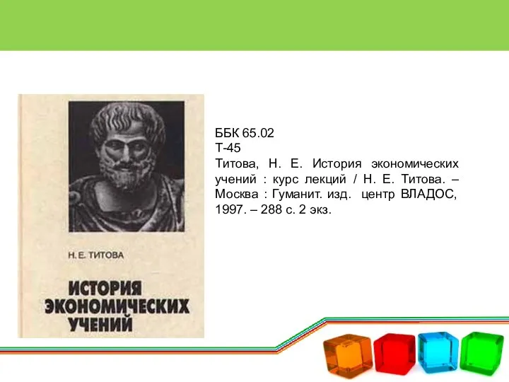 ББК 65.02 Т-45 Титова, Н. Е. История экономических учений : курс лекций