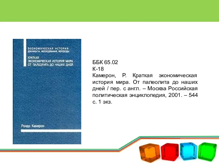 ББК 65.02 К-18 Камерон, Р. Краткая экономическая история мира. От палеолита до