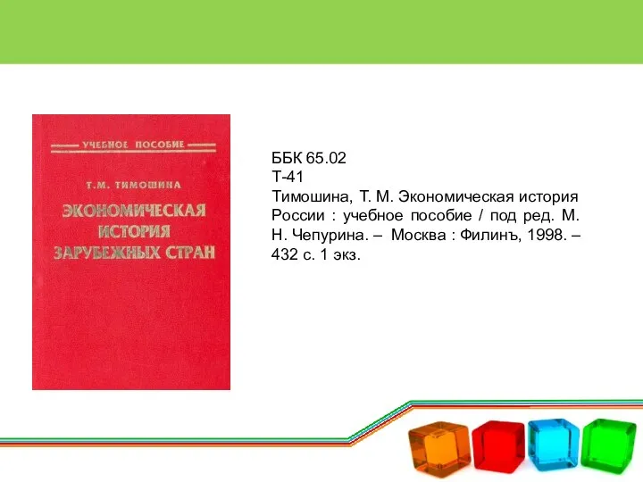 ББК 65.02 Т-41 Тимошина, Т. М. Экономическая история России : учебное пособие