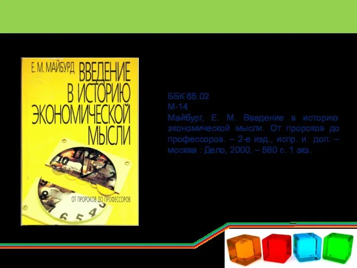 ББК 65.02 М-14 Майбург, Е. М. Введение в историю экономической мысли. От