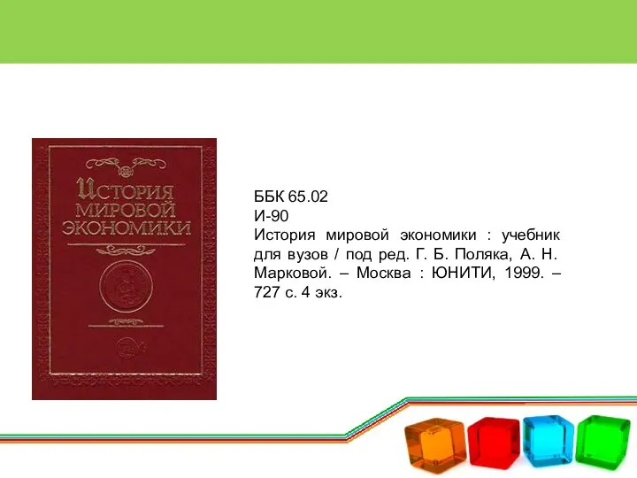 ББК 65.02 И-90 История мировой экономики : учебник для вузов / под