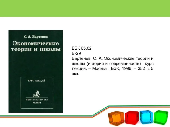 ББК 65.02 Б-29 Бартенев, С. А. Экономические теории и школы (история и