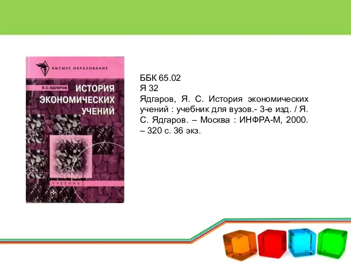 ББК 65.02 Я 32 Ядгаров, Я. С. История экономических учений : учебник