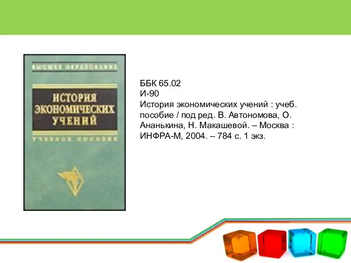 ББК 65.02 И-90 История экономических учений : учеб. пособие / под ред.