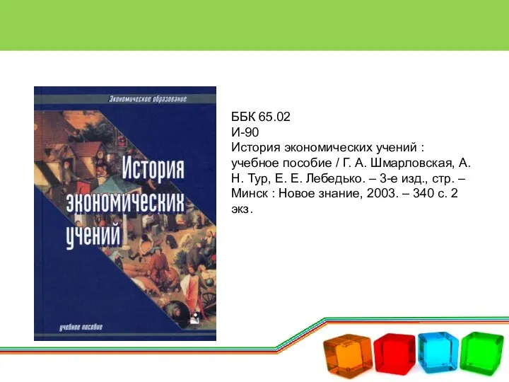 ББК 65.02 И-90 История экономических учений : учебное пособие / Г. А.