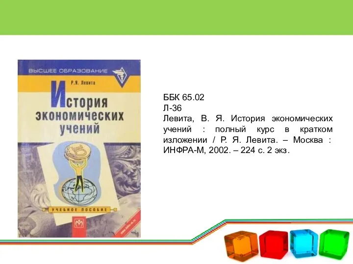 ББК 65.02 Л-36 Левита, В. Я. История экономических учений : полный курс