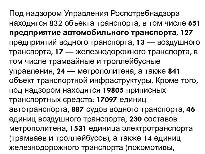 Под надзором Управления Роспотребнадзора находятся 832 объекта транспорта, в том числе 651