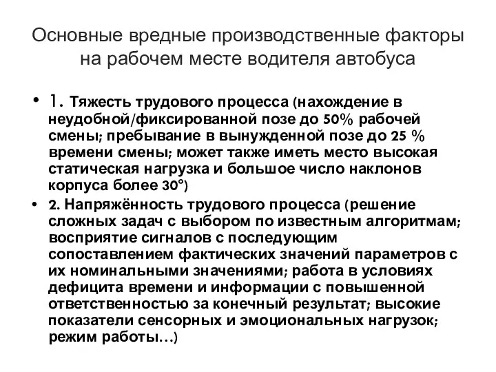 Основные вредные производственные факторы на рабочем месте водителя автобуса 1. Тяжесть трудового