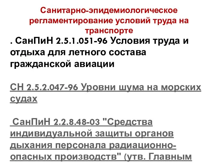 Санитарно-эпидемиологическое регламентирование условий труда на транспорте . СанПиН 2.5.1.051-96 Условия труда и