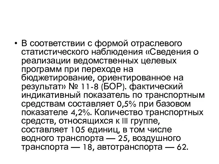 В соответствии с формой отраслевого статистического наблюдения «Сведения о реализации ведомственных целевых