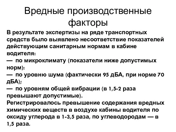 Вредные производственные факторы В результате экспертизы на ряде транспортных средств было выявлено