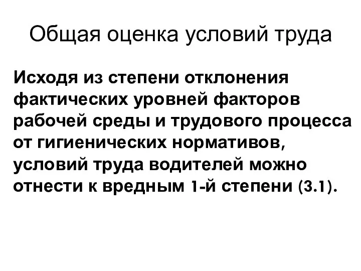 Общая оценка условий труда Исходя из степени отклонения фактических уровней факторов рабочей