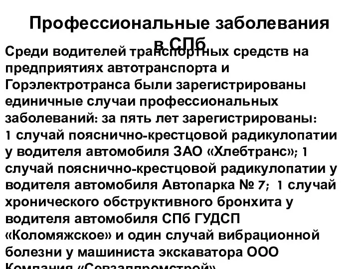 Среди водителей транспортных средств на предприятиях автотранспорта и Горэлектротранса были зарегистрированы единичные