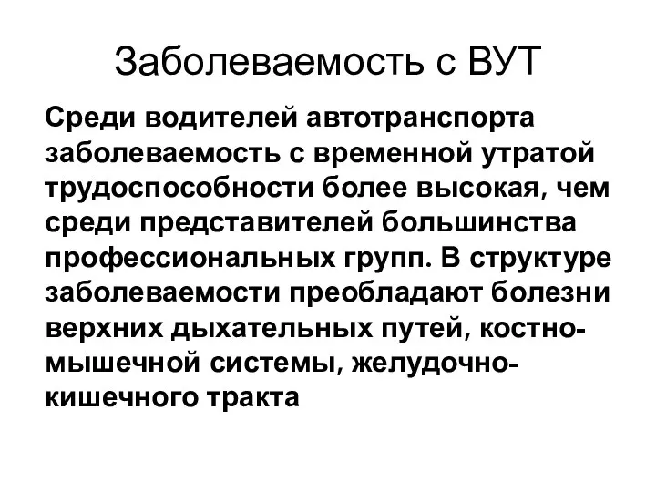 Заболеваемость с ВУТ Среди водителей автотранспорта заболеваемость с временной утратой трудоспособности более