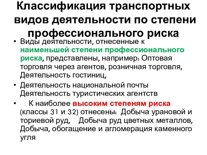 Классификация транспортных видов деятельности по степени профессионального риска Виды деятельности, отнесенные к