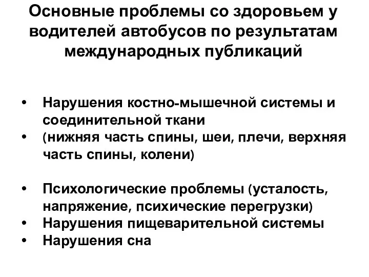 Основные проблемы со здоровьем у водителей автобусов по результатам международных публикаций Нарушения