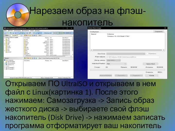 Нарезаем образ на флэш-накопитель Открываем ПО UltraISO и открываем в нем файл