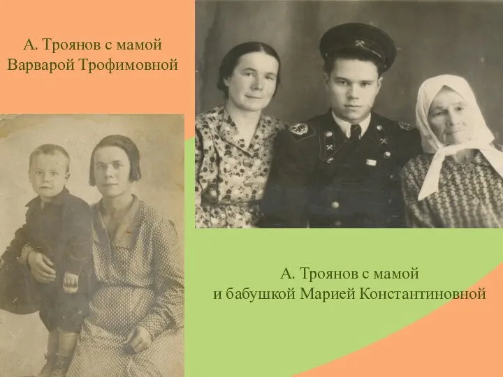 А. Троянов с мамой Варварой Трофимовной А. Троянов с мамой и бабушкой Марией Константиновной