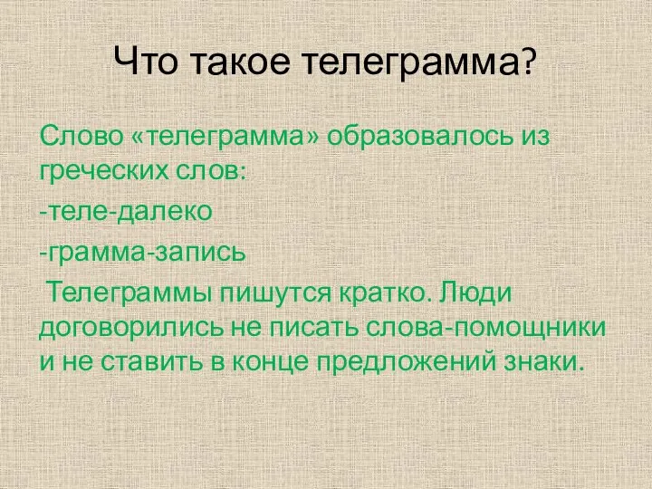 Что такое телеграмма? Слово «телеграмма» образовалось из греческих слов: -теле-далеко -грамма-запись Телеграммы