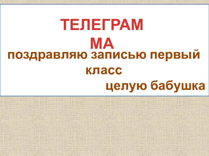 поздравляю записью первый класс целую бабушка ТЕЛЕГРАММА