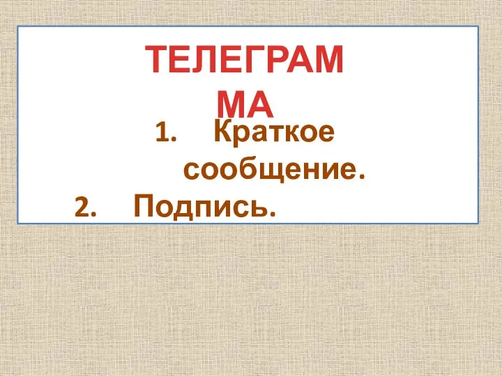 Краткое сообщение. Подпись. ТЕЛЕГРАММА