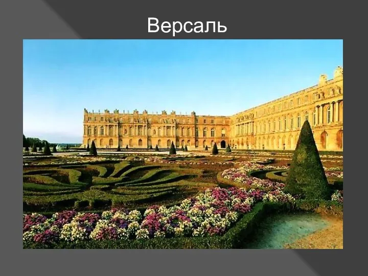 Версаль