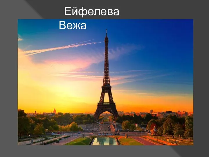 Ейфелева Вежа